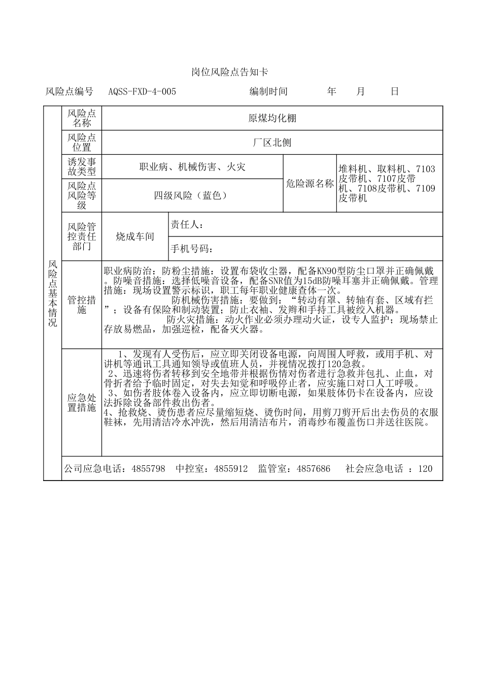 4-05  原煤均化棚岗位风险告知卡.xls_第1页