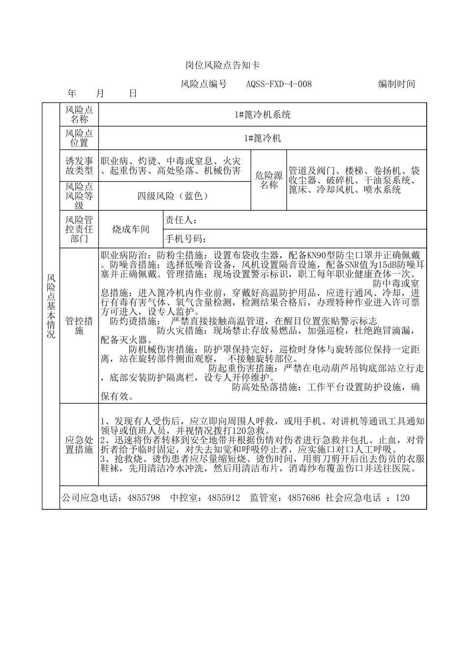 4-08  1#篦冷机系统风险告知卡 .xls_第1页
