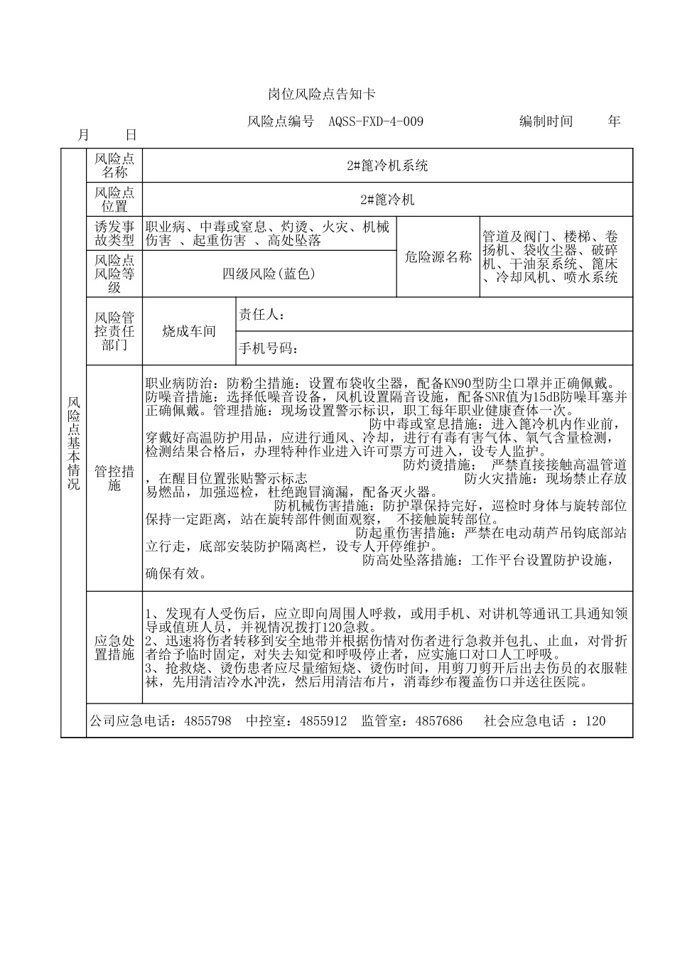 4-09  2#篦冷机系统风险告知卡  .xls_第1页