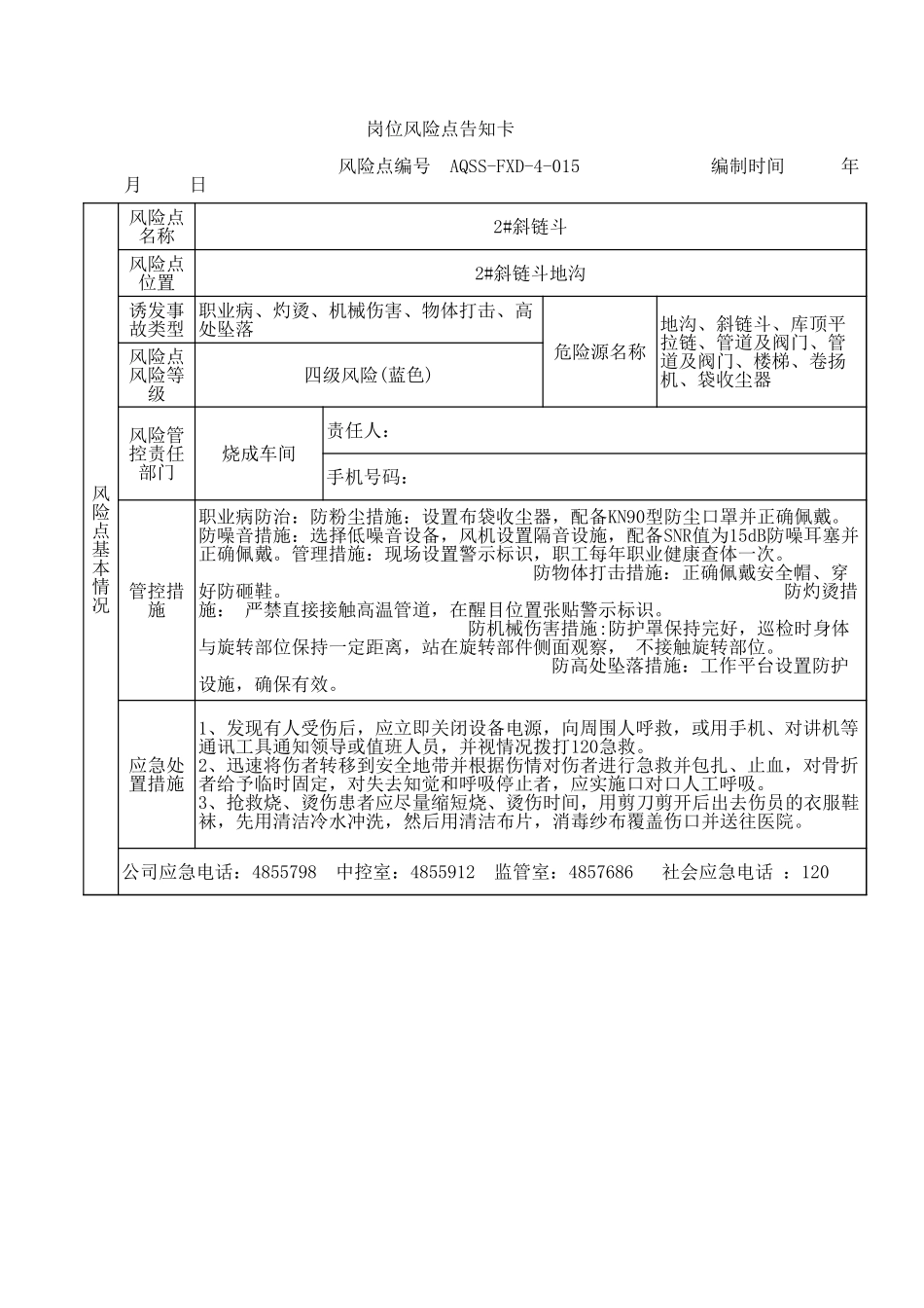 4-15  2#斜链斗风险告知卡 .xls_第1页