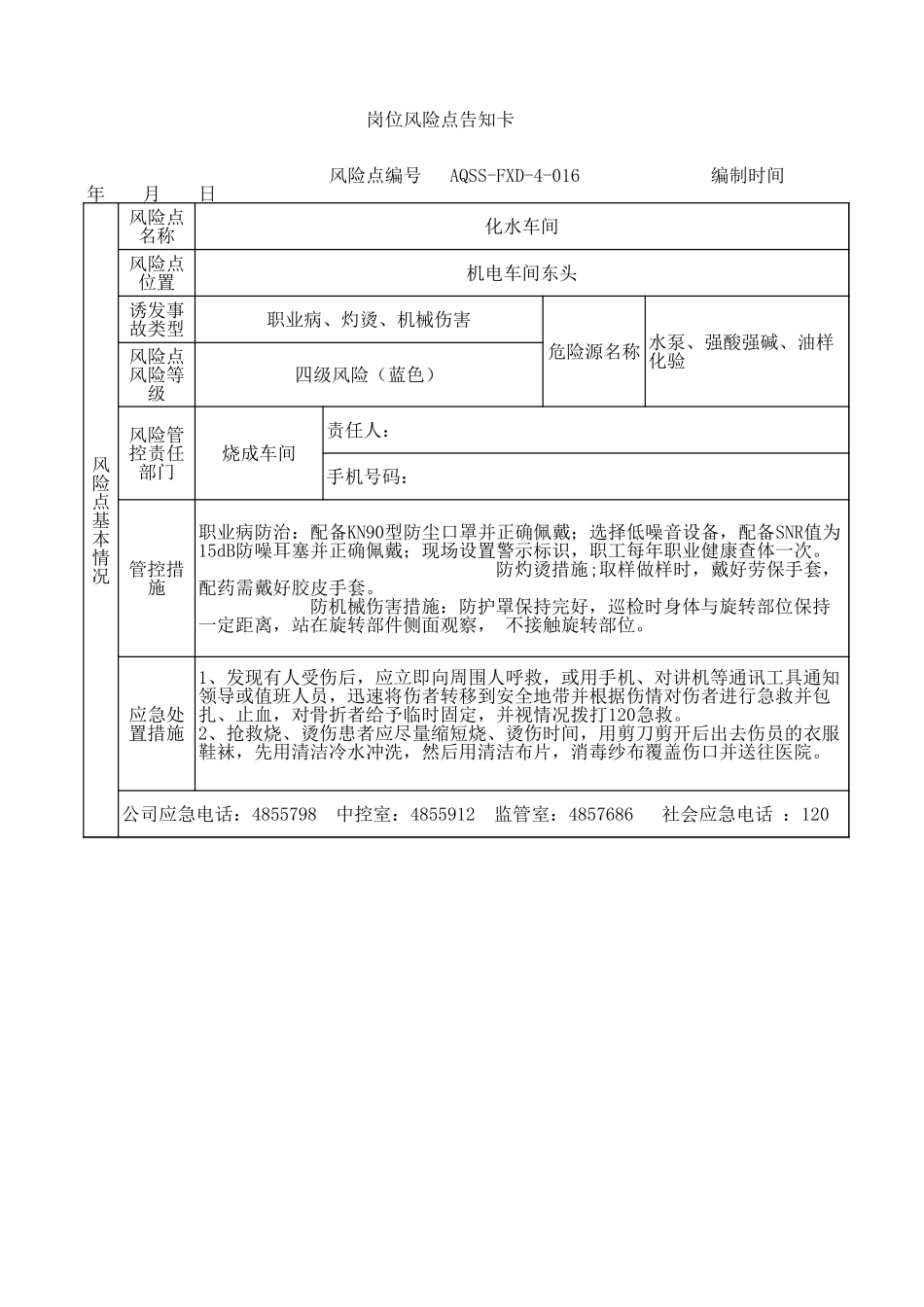 4-16  化水车间风险告知卡.xls_第1页