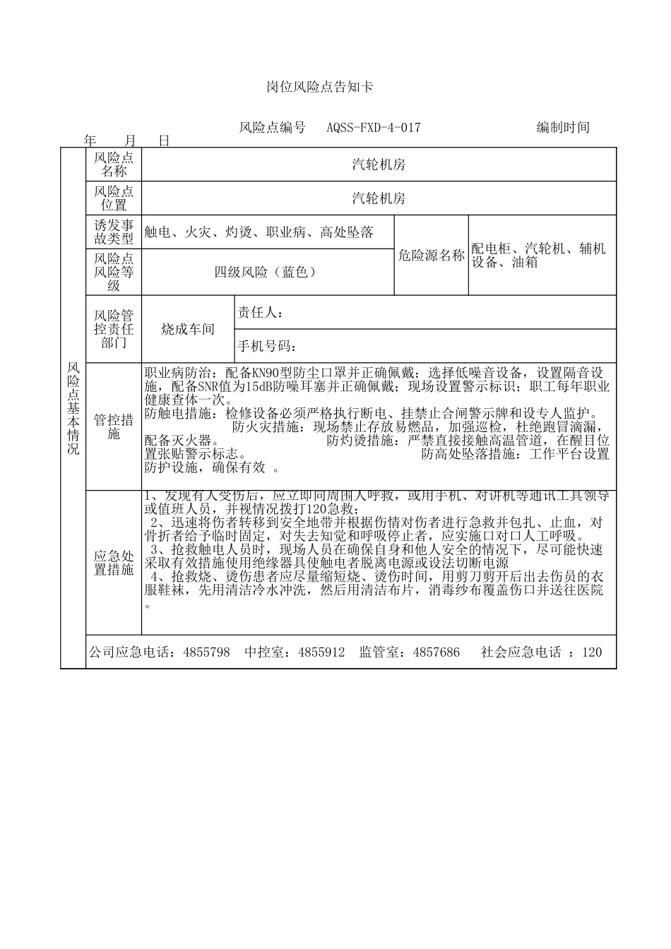 4-17  汽轮机房风险告知卡.xls_第1页