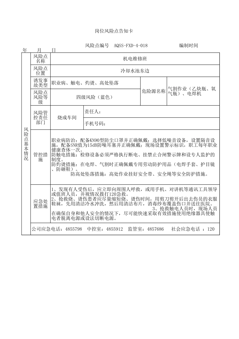 4-18  机电维修风险告知卡.xls_第1页