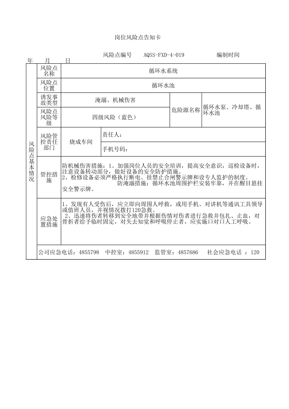 4-19  循环水系统风险告知卡 .xls_第1页