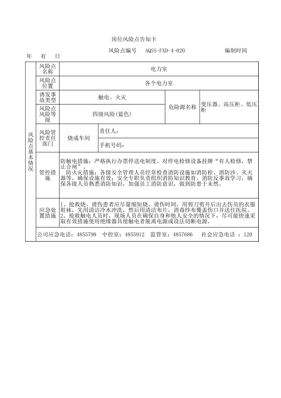 4-20  电力室风险告知卡.xls_第1页