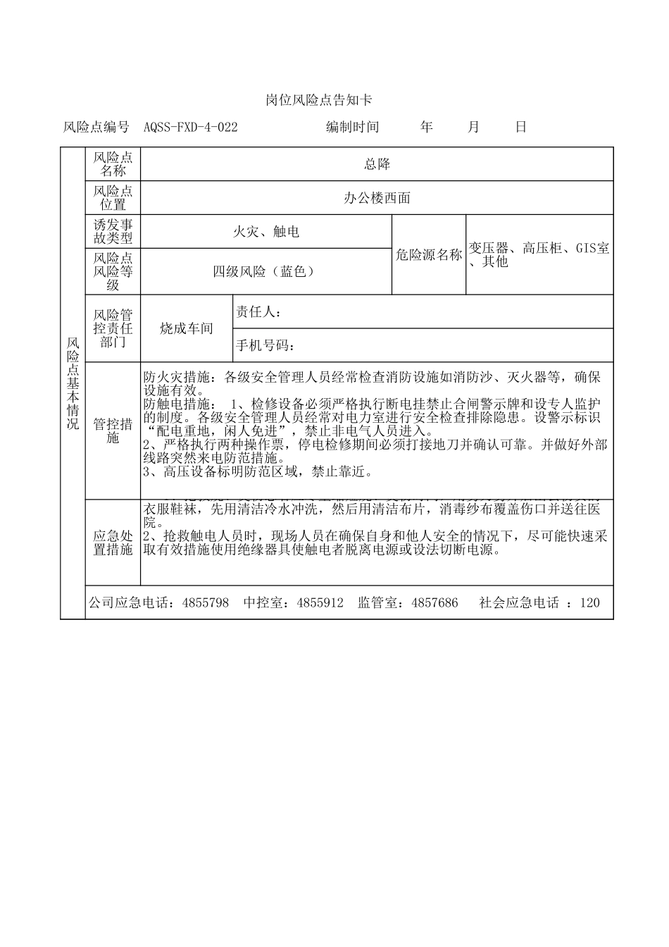 4-22  总降风险告知卡.xls_第1页