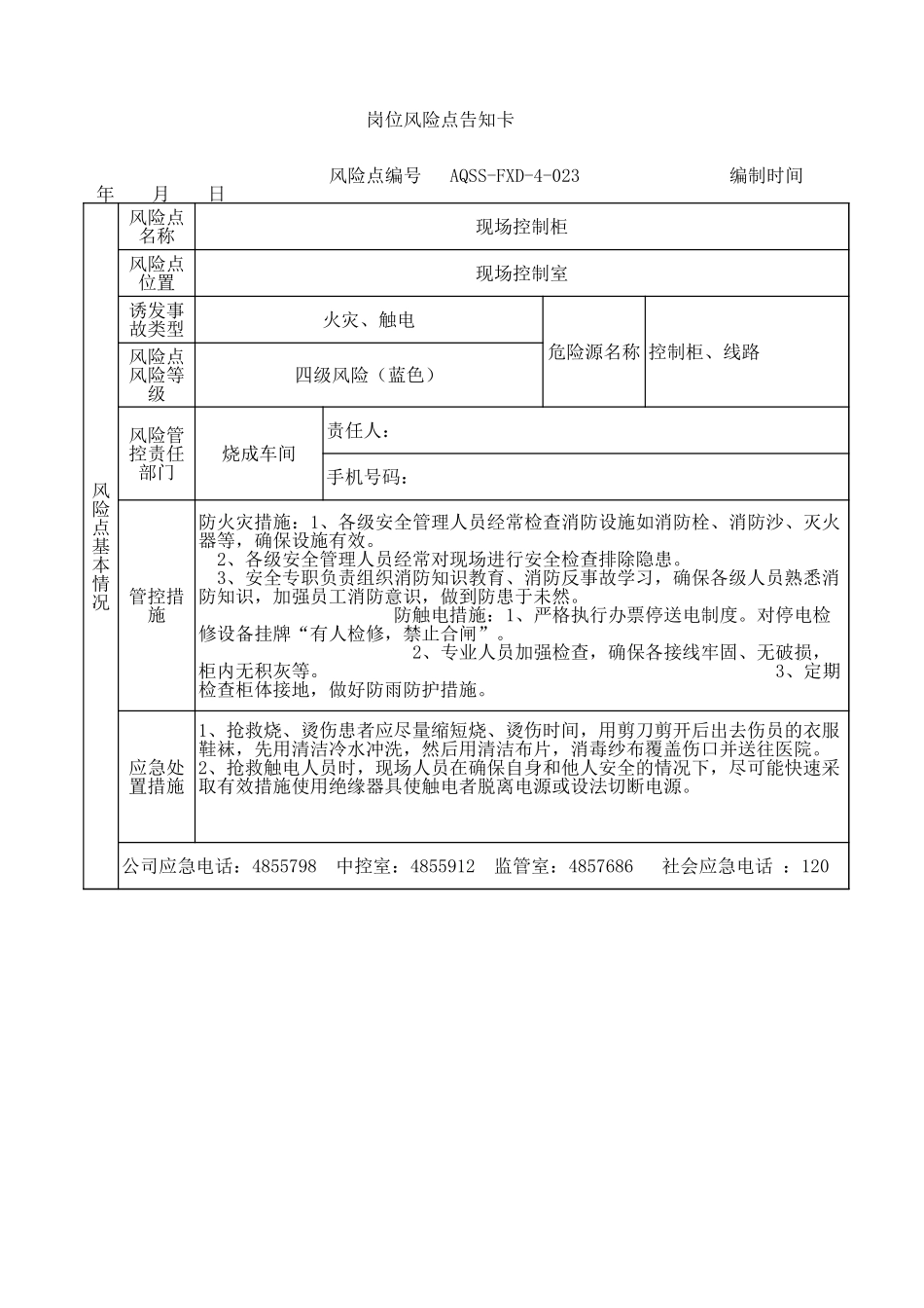 4-23  现场控制柜风险告知卡.xls_第1页