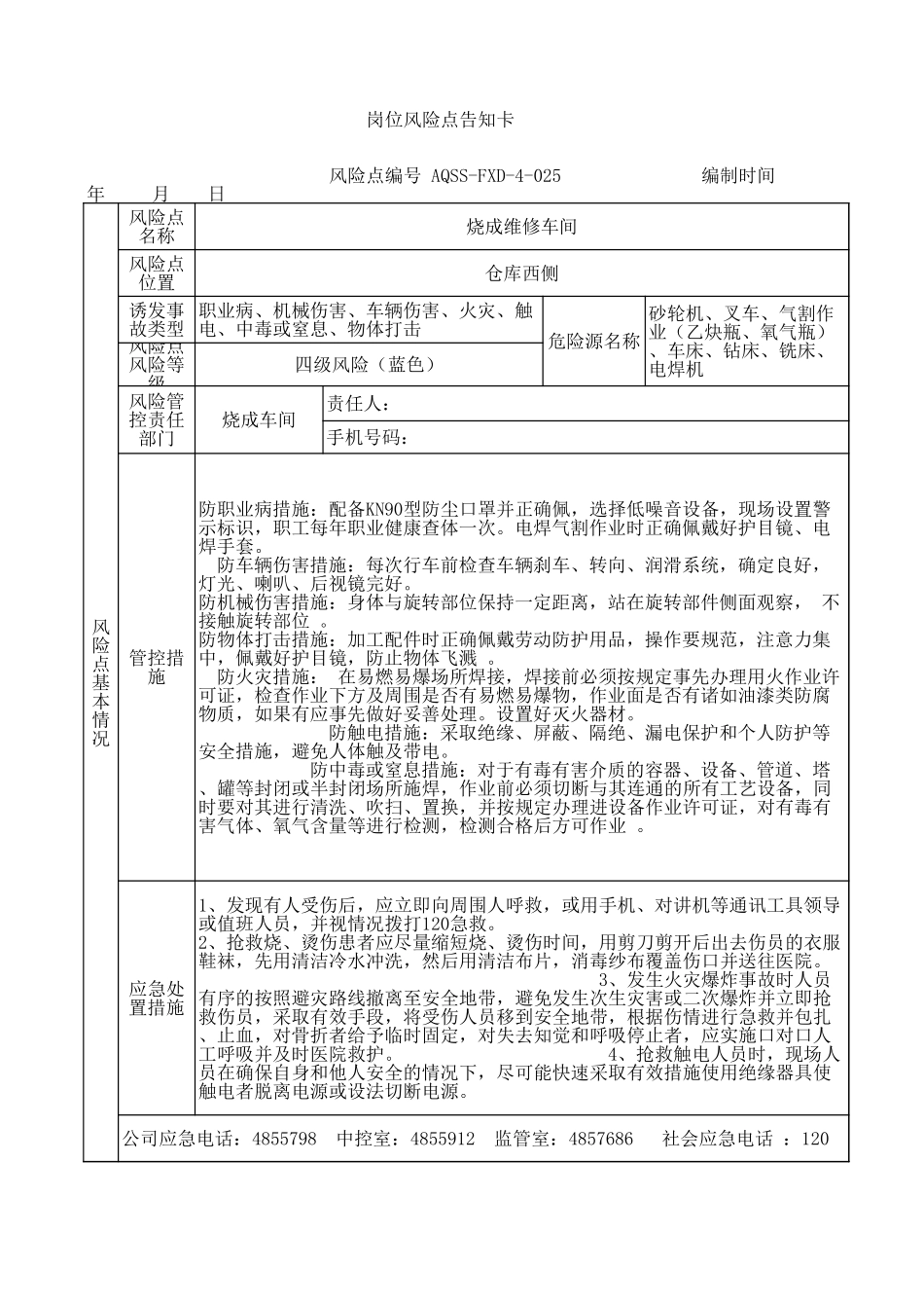 4-25  烧成维修车间岗位风险告知卡.xls_第1页