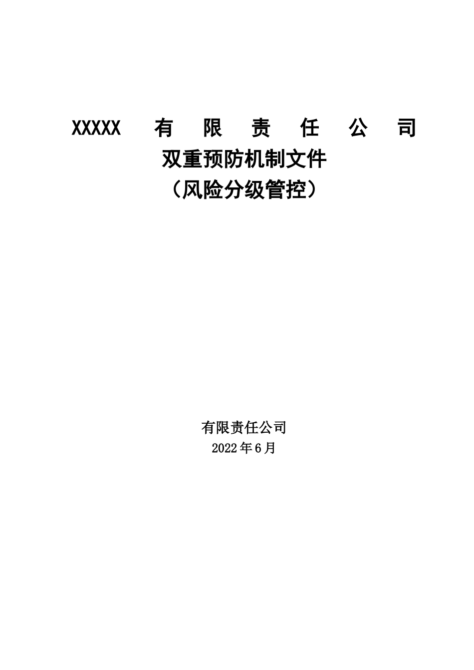 2022双重预防机制全套台账汇编.doc_第1页