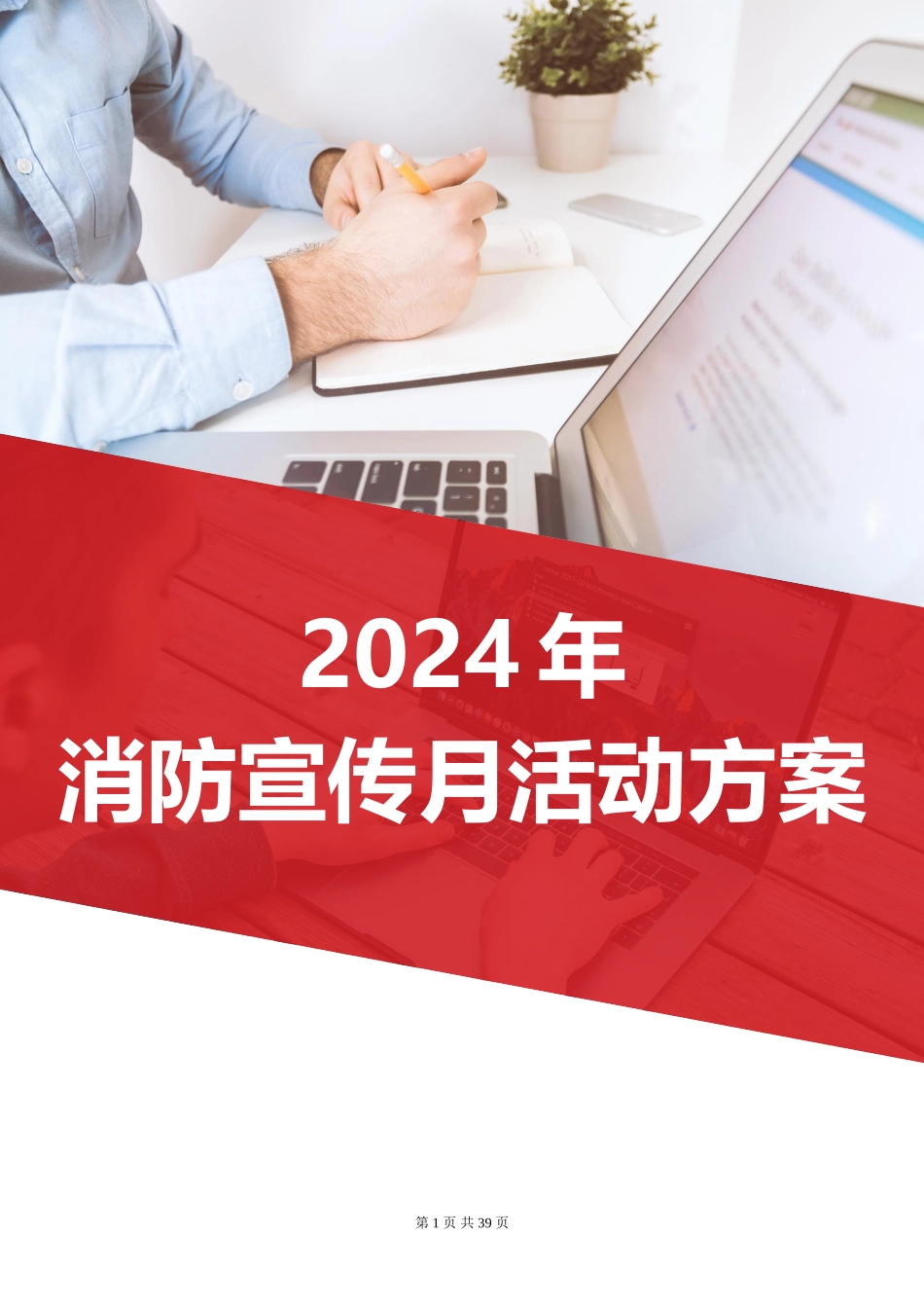 2024年消防宣传月活动方案.doc_第1页
