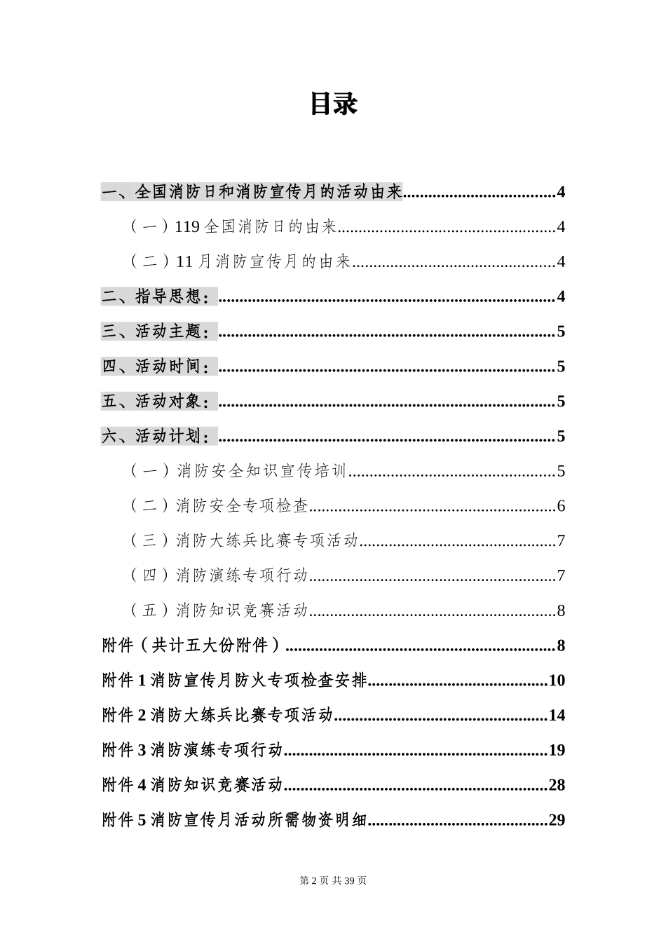 2024年消防宣传月活动方案.doc_第2页
