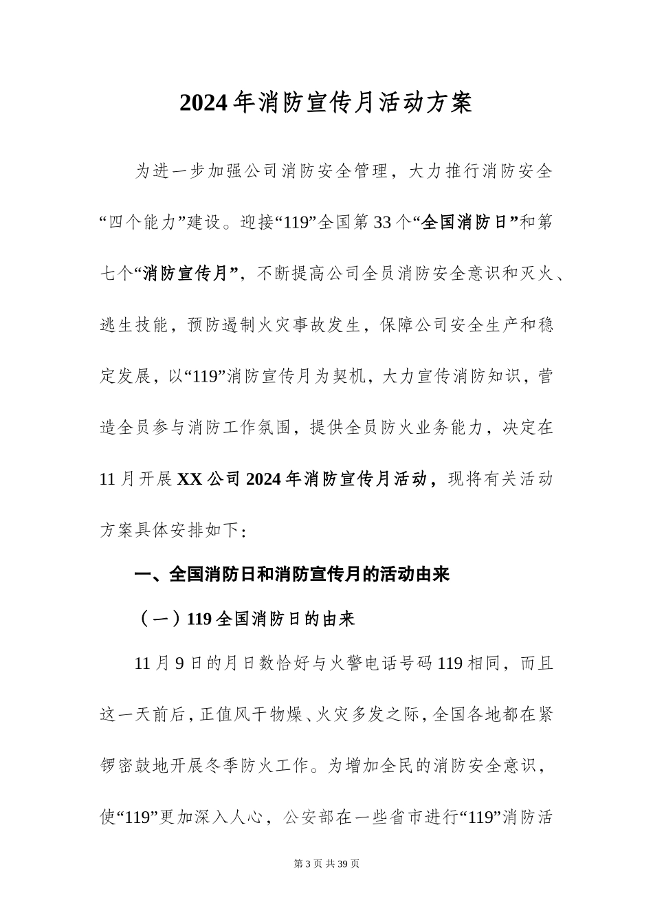 2024年消防宣传月活动方案.doc_第3页