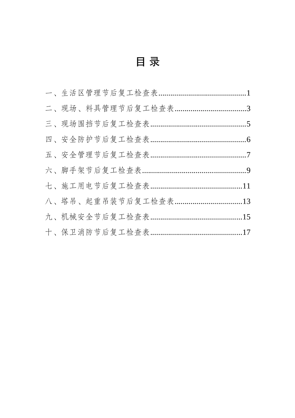 2025春节后复工安全检查表汇编.docx_第2页