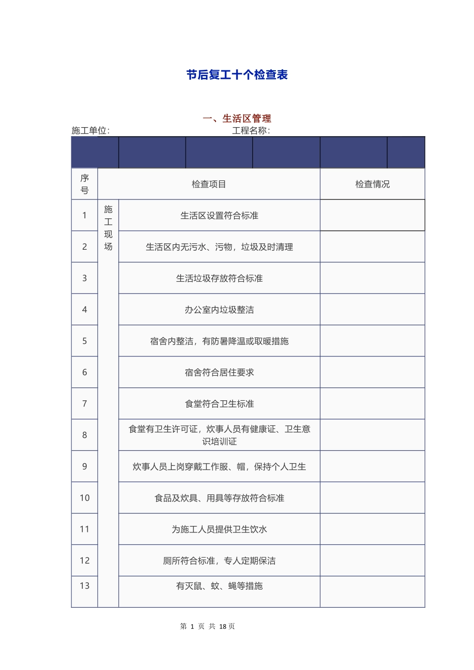 2025春节后复工安全检查表汇编.docx_第3页