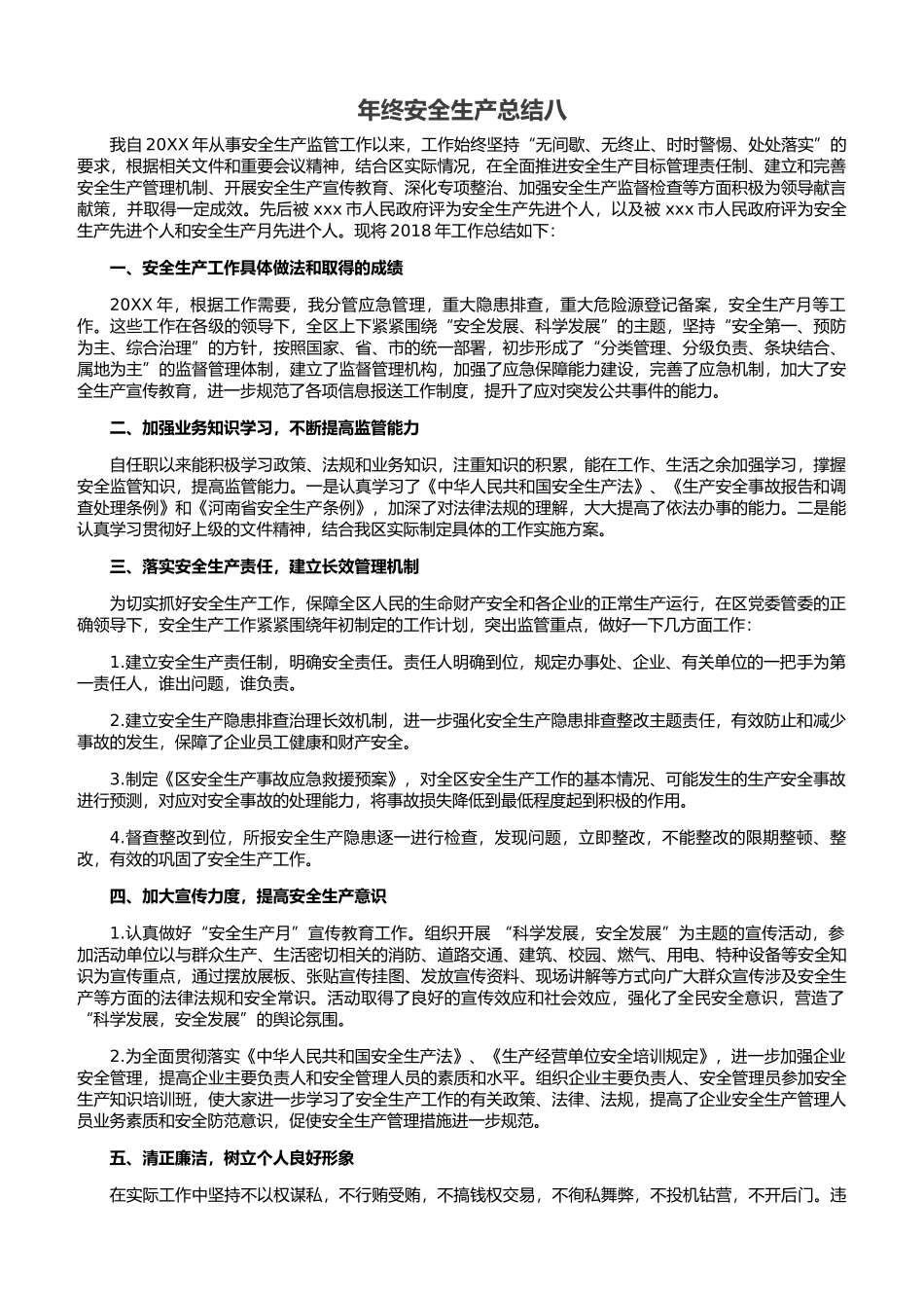3527 年终安全生产总结-企业通用版.docx_第1页