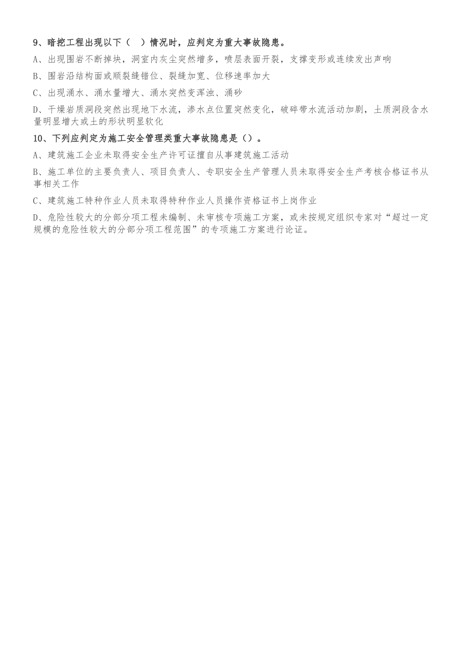 20230629房屋市政工程生产安全重大事故隐患判定标准考试题.docx_第2页