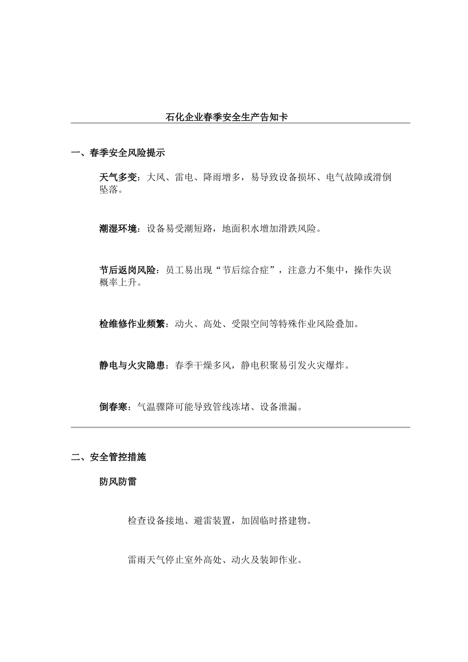XXX石化企业春季安全生产告知卡.docx_第1页