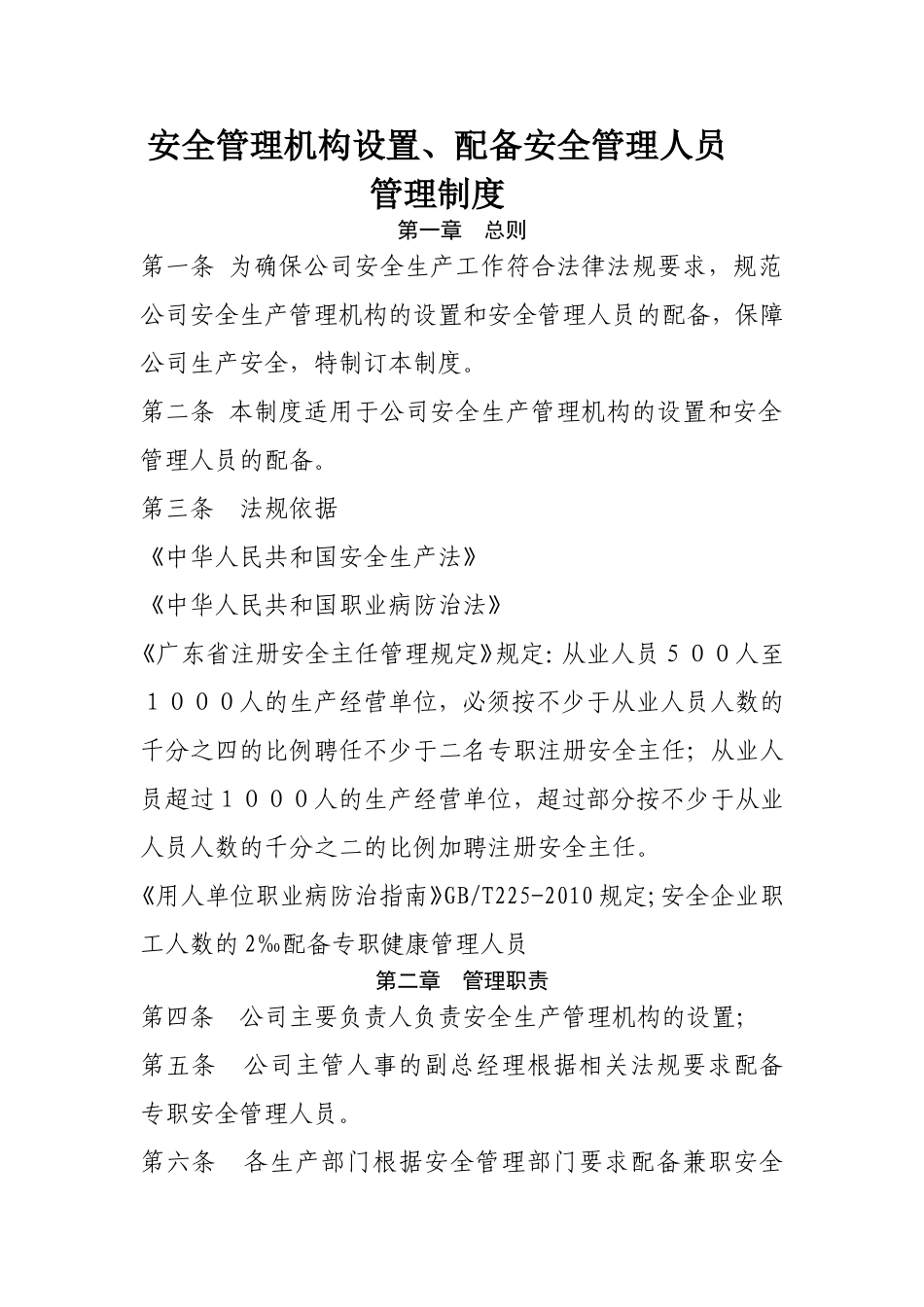 安全管理机构设置、配备安全管理人员管理制度.doc_第1页