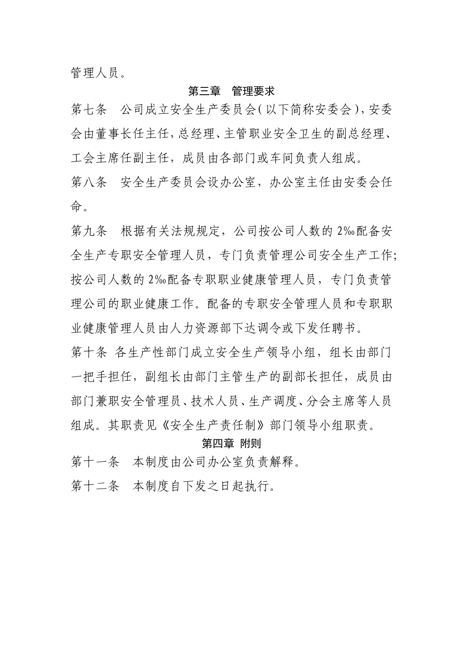 安全管理机构设置、配备安全管理人员管理制度.doc_第2页