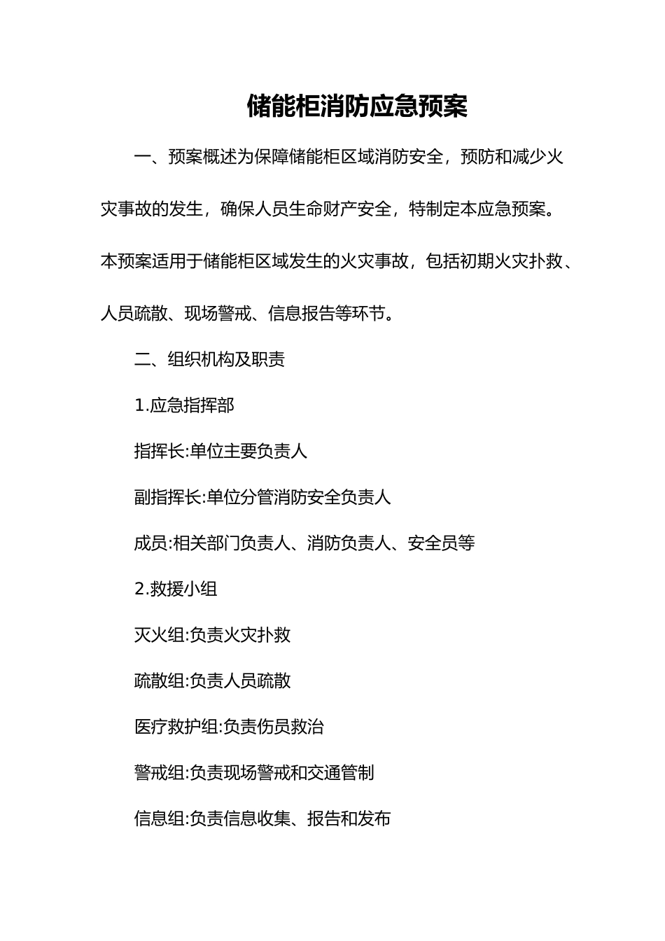 储能柜消防应急预案.docx_第1页