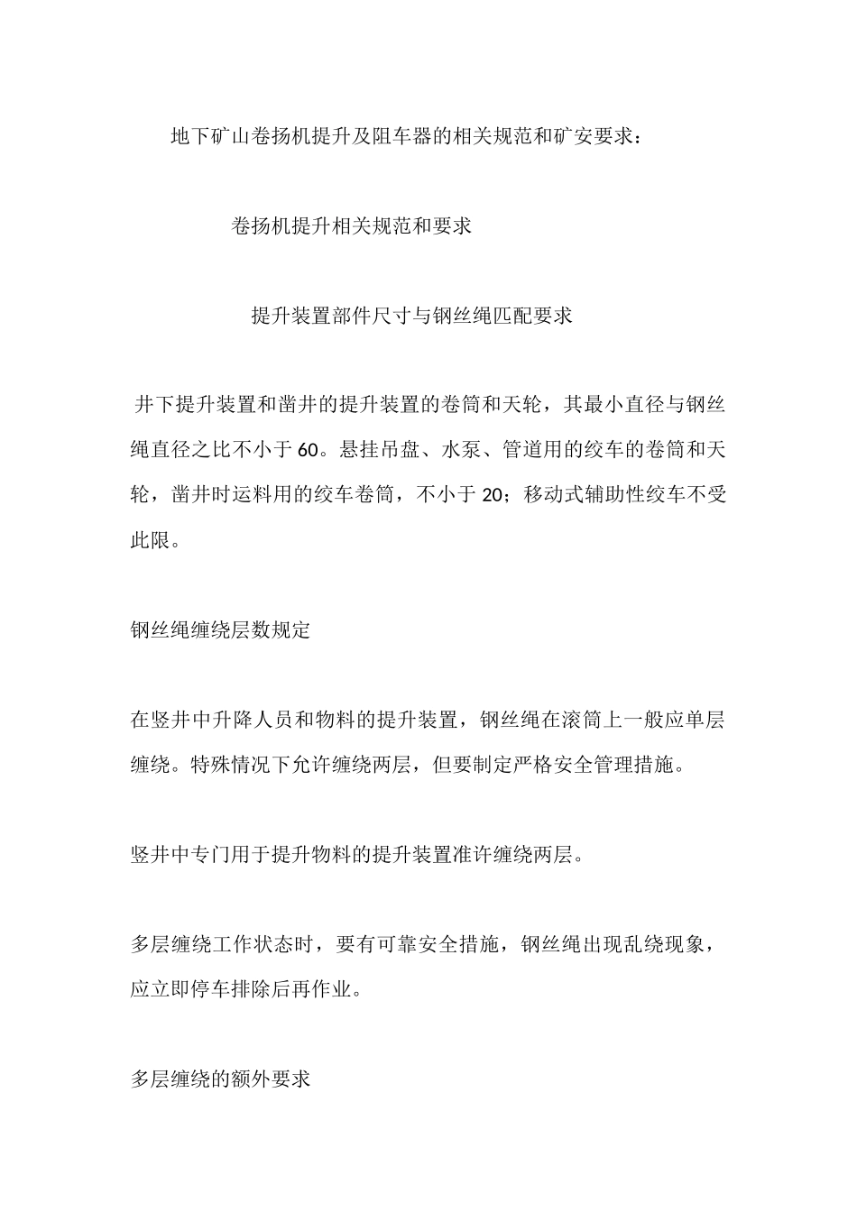 地下矿山卷扬机提升及阻车器的相关规范和矿安要求.docx_第1页