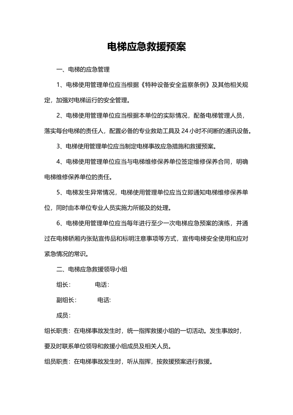 电梯应急预案.docx_第1页