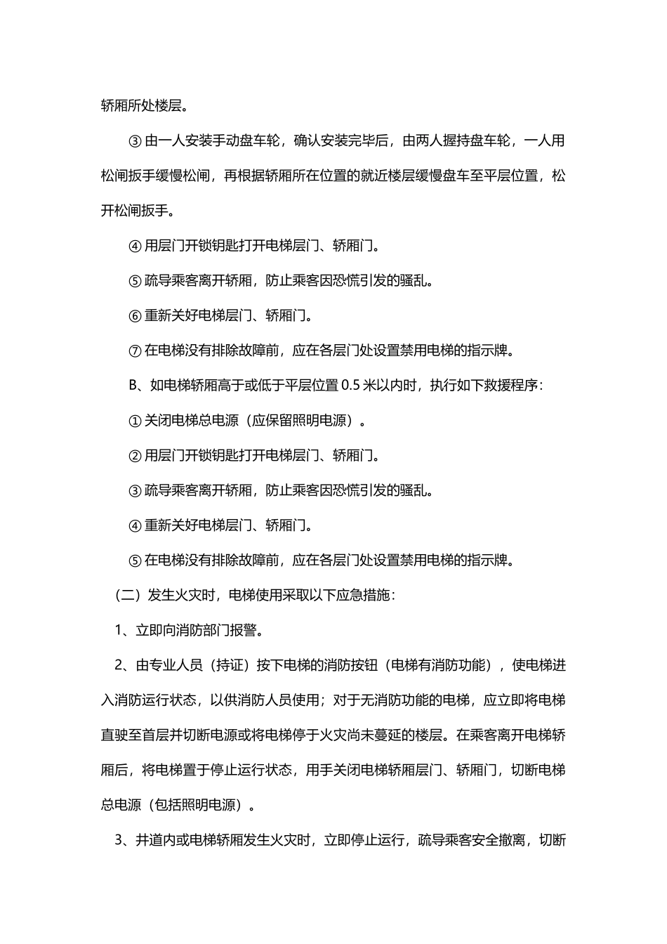 电梯应急预案.docx_第3页