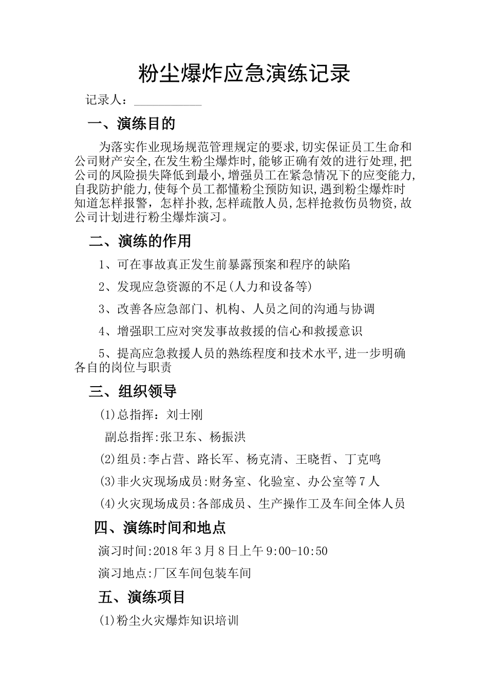 粉尘爆炸应急演练记录.docx_第1页