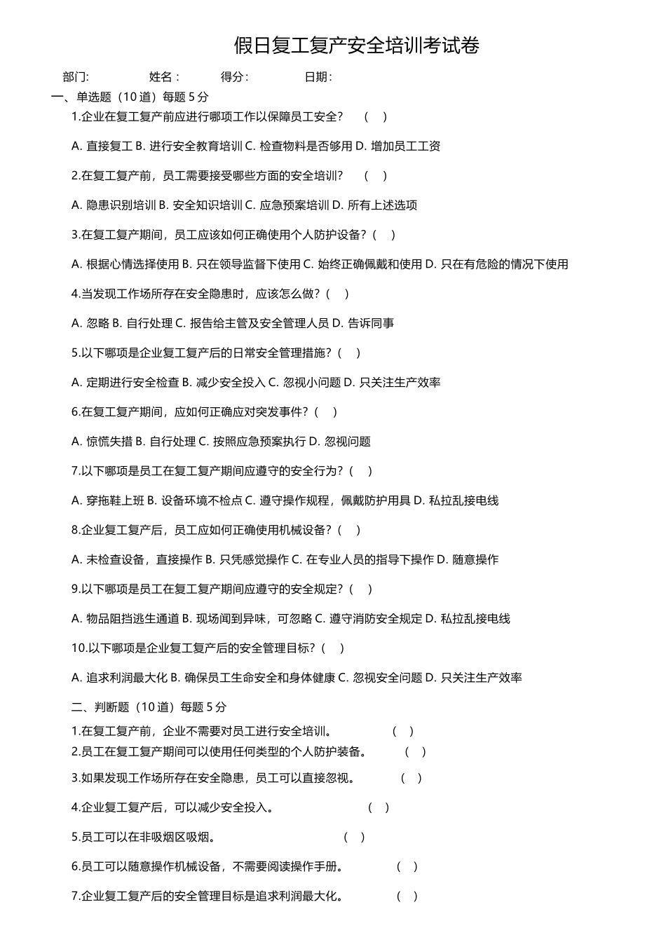 复工复产试卷.docx_第1页