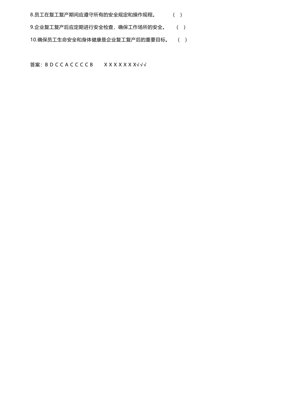复工复产试卷.docx_第2页