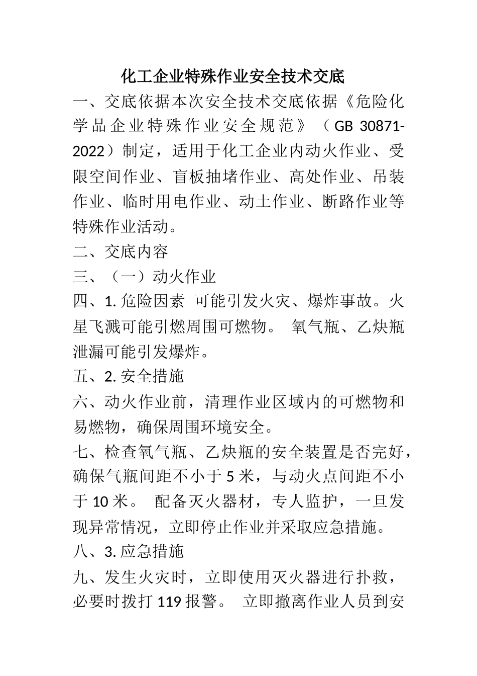 化工企业特殊作业安全技术交底..docx_第1页