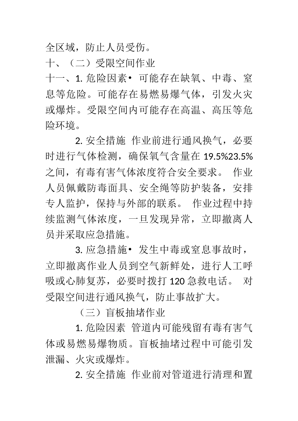 化工企业特殊作业安全技术交底..docx_第2页