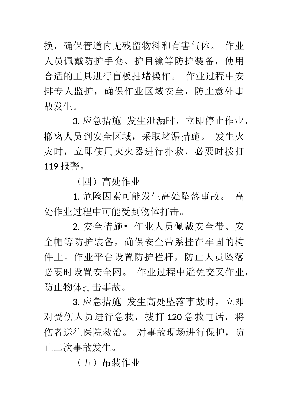 化工企业特殊作业安全技术交底..docx_第3页