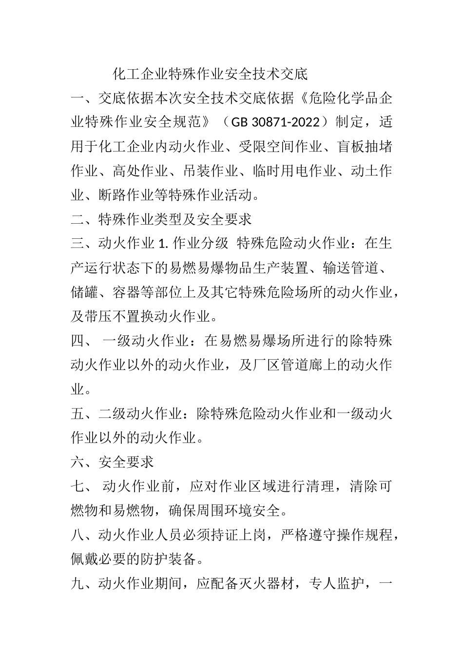 化工企业特殊作业安全技术交底.docx_第1页