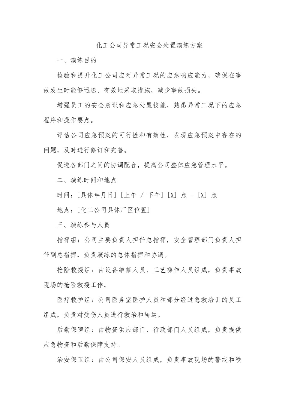 化工企业异常工况安全处置演练方案.docx_第1页
