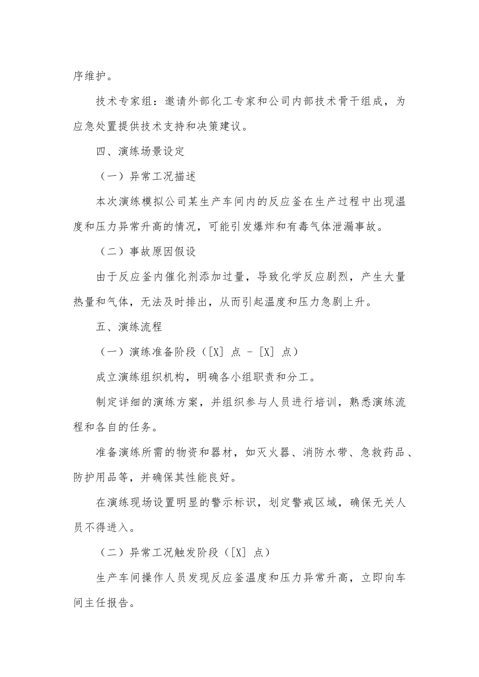 化工企业异常工况安全处置演练方案.docx_第2页