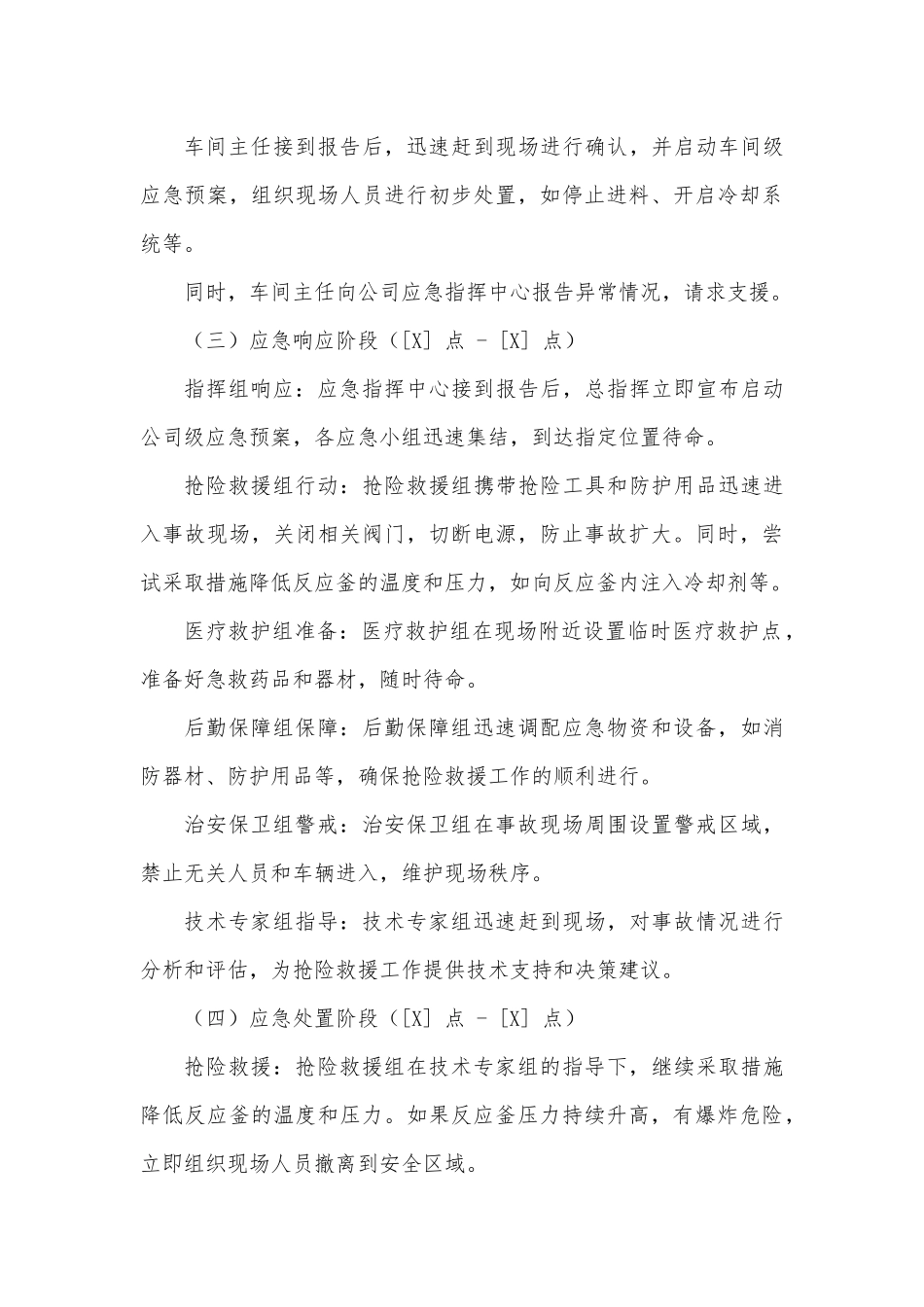 化工企业异常工况安全处置演练方案.docx_第3页