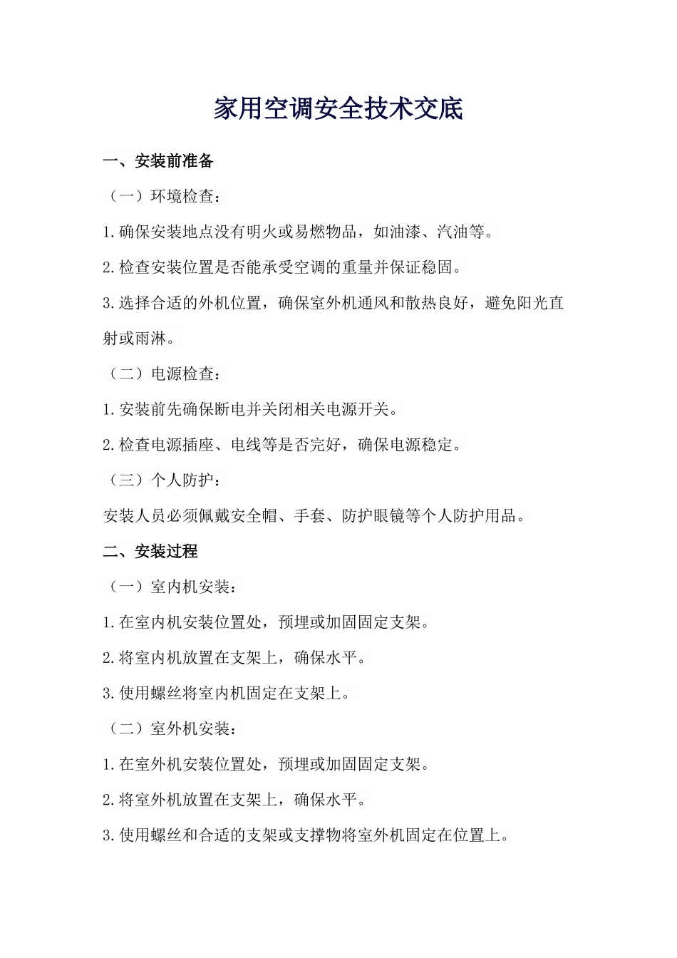 家用空调安全技术交底（模版）.docx_第1页