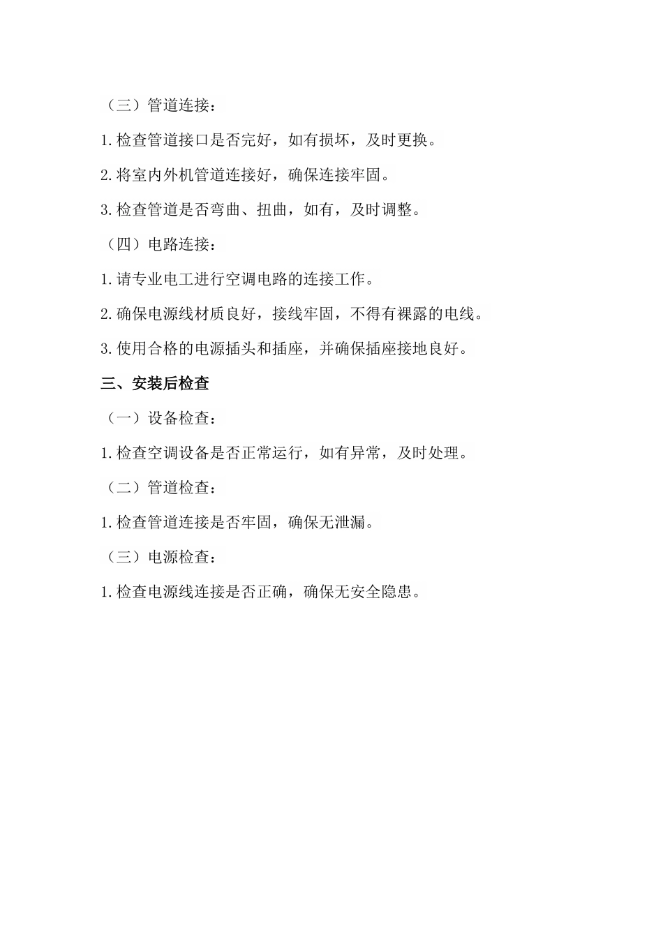 家用空调安全技术交底（模版）.docx_第2页
