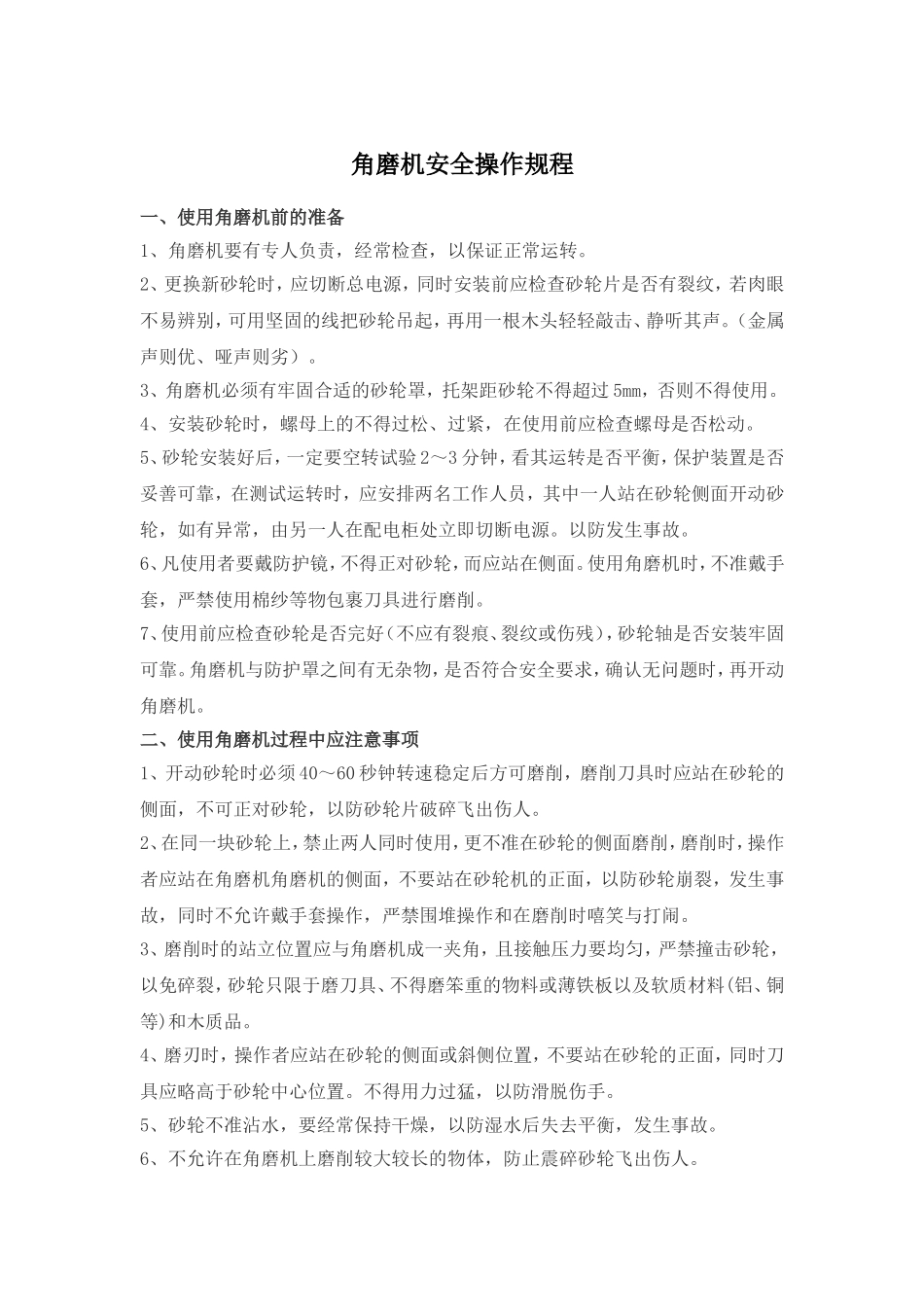 角磨机安全操作规程.doc_第1页