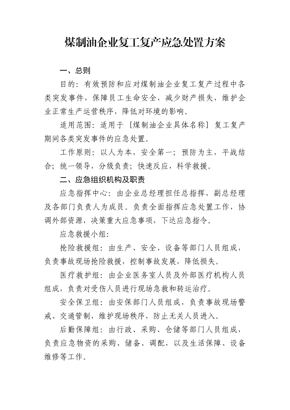煤制油企业复工复产应急处置方案.docx_第1页