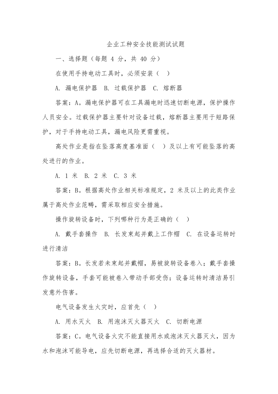 企业工种安全技能测试试题.docx_第1页