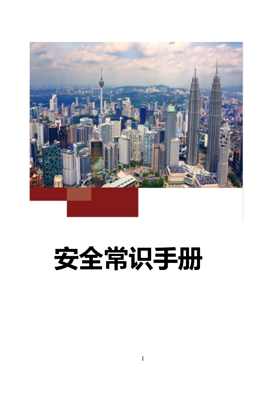 员工安全知识手册2022版第1部分安全常识手册.doc_第1页