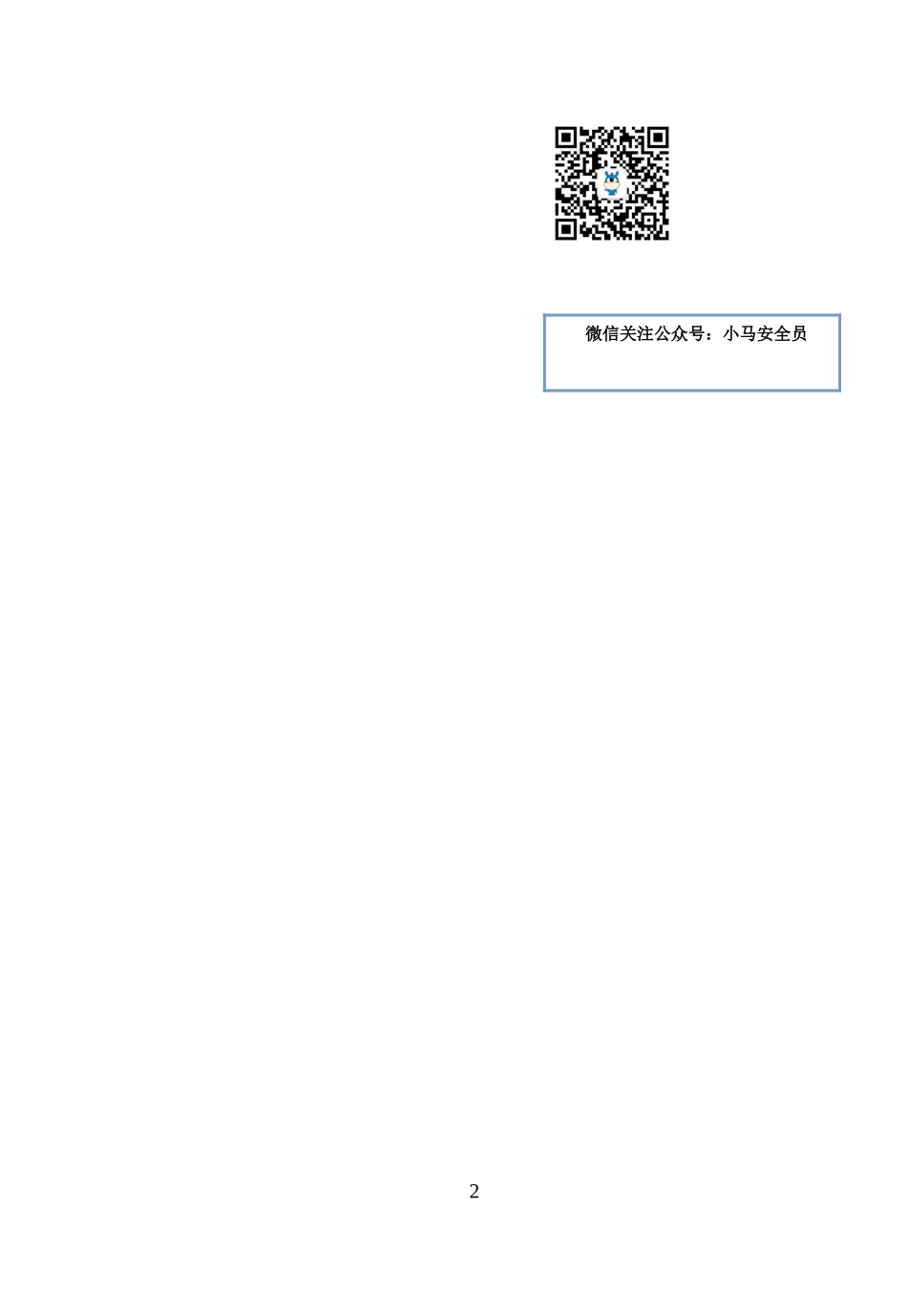 员工安全知识手册2022版第1部分安全常识手册.doc_第2页