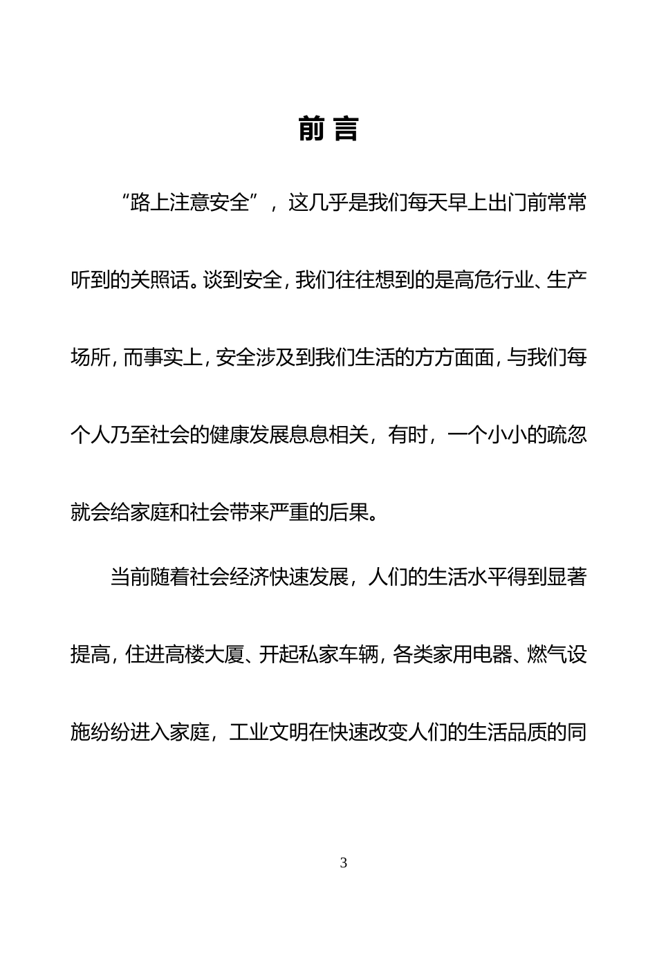 员工安全知识手册2022版第1部分安全常识手册.doc_第3页