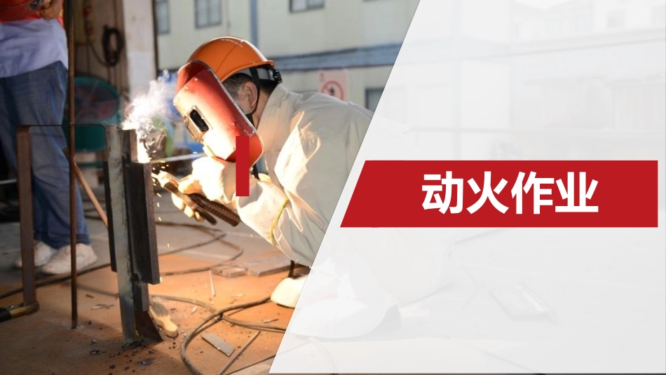 【动火-电焊作业安全】八大作业培训动火作业.pptx_第1页