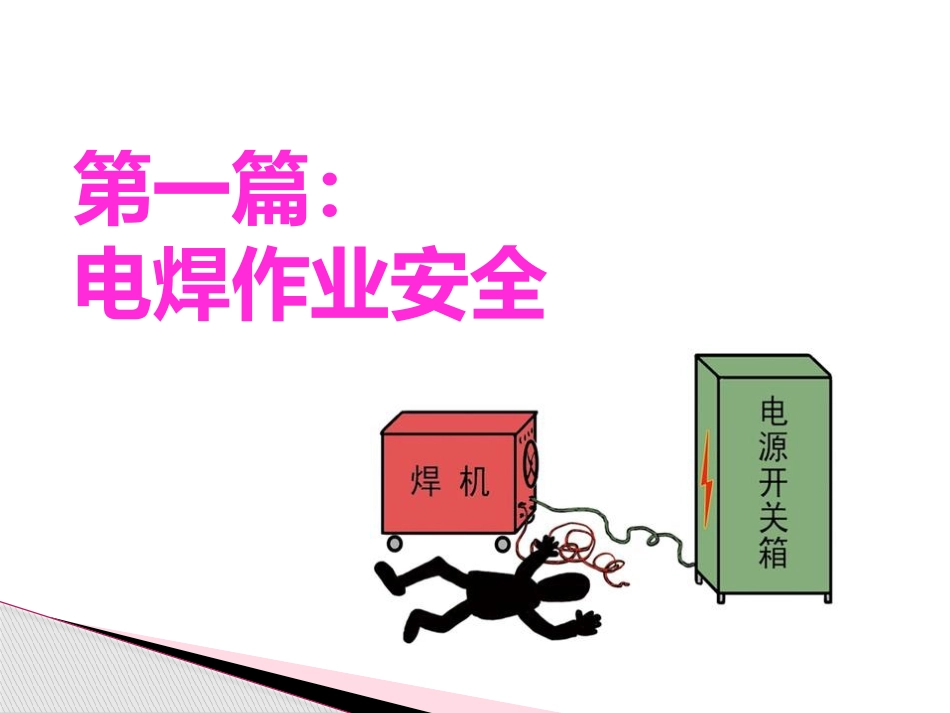 【动火-电焊作业安全】电焊、气割作业安全培训，案例分析.pptx_第2页