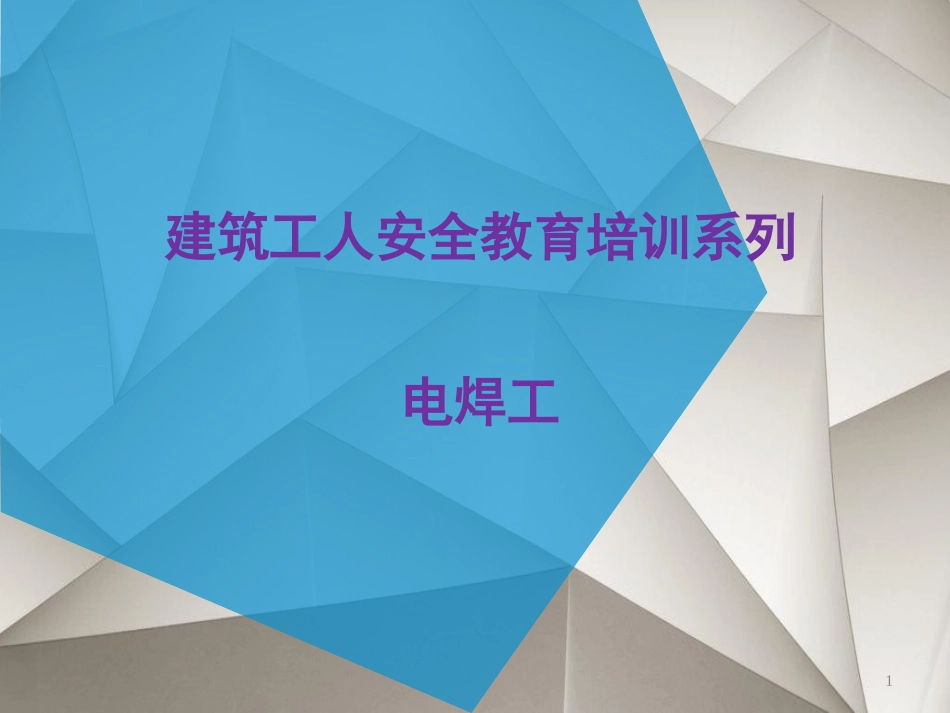 【动火-电焊作业安全】电焊工安全教育培训.pptx_第1页