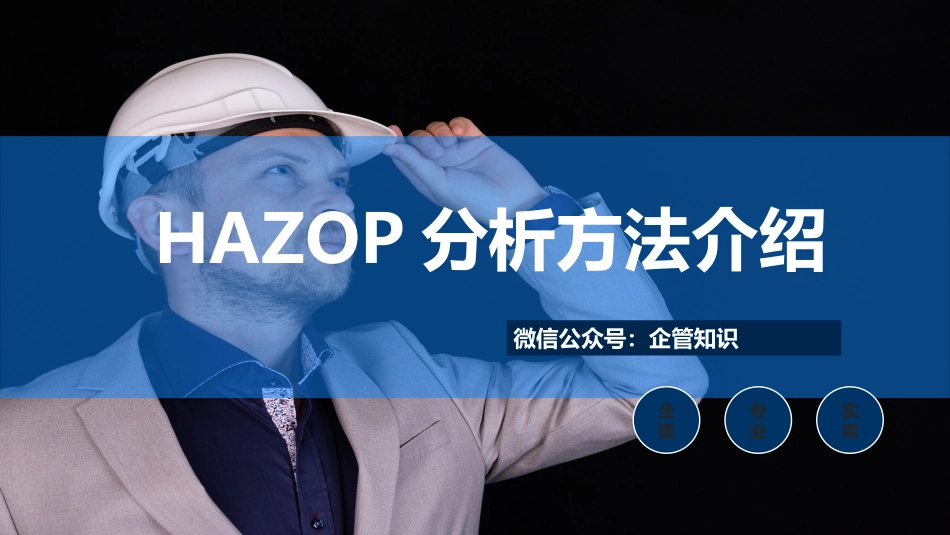 HAZOP分析方法介绍.pptx_第1页