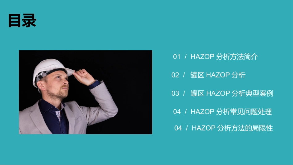 HAZOP分析方法介绍.pptx_第2页